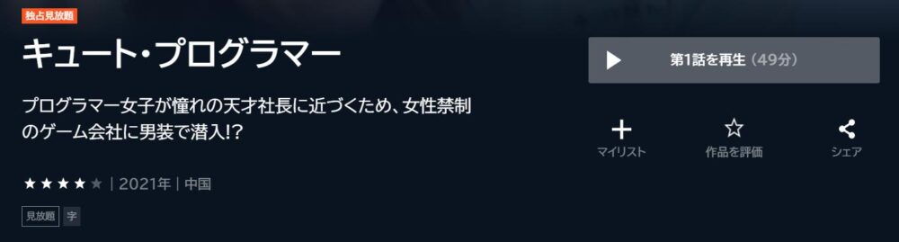 キュート・プログラマー　中国ドラマ